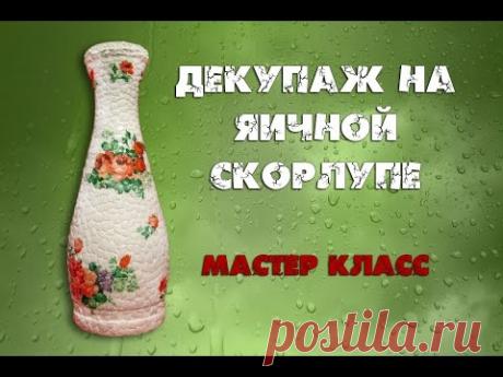 Декупаж на яичной скорлупе. Декор бутылки своими руками. Мастер класс