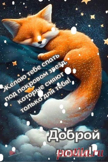 "Спокойной ночи" - картинки зимние женщине(56шт.)
