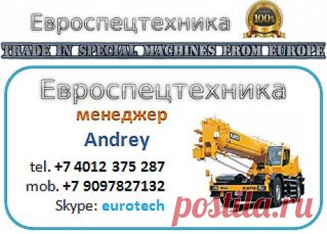 ООО "Евроспецтехника"
Мы осуществляем поставку из Германии, Голландии, Бельгии, Франции, не затрагивая рынки Польши и Литвы. Техника из Европы – это залог успеха и гарантия высокого качества. В Европе оборудование разрабатывается с учетом различных климатических зон. Благодаря этому его можно использовать в абсолютно любых климатических условиях и в любое время года, тем более в Российской Федерации. Поиск, резервация, покупка, доставка, таможенная очистка (растаможка).