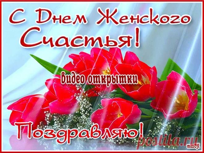 Красивые видео открытки с Днем женского счастья. * МУЗыкальный подарОК Скачать бесплатно оригинальные, красивые видео открытки с Днем женского счастья. 21 февраля. Дорогие женщины! Будьте счастливы.