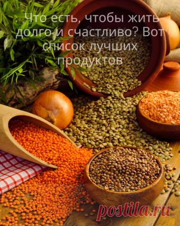 Что есть, чтобы жить долго и счастливо? Вот список лучших продуктов — Домашние заботы