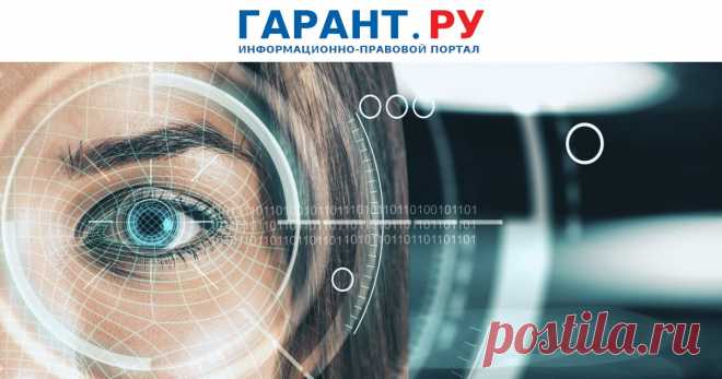 2025--БИОМЕТРИЯ: лицо и голос вместо паспорта | Аналитические статьи: ГАРАНТ Технология автоматической идентификации человека активно используется в российских банках, транспорте, госуслугах и торговле. По биометрии уже можно заселиться в отель, 1 сентября ее начнут применять и при посадке на поезд. А со следующего года с помощью взгляда разрешат даже заключать сделки с недвижимостью. Но защитит ли вас цифровая копия от мошенников или наоборот? - ГАРАНТ