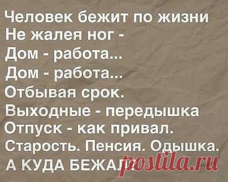Удивляешься, как быстро проходит день... а потом понимаешь, что это был не день, а жизнь... Жаль что это поздно понимаешь!