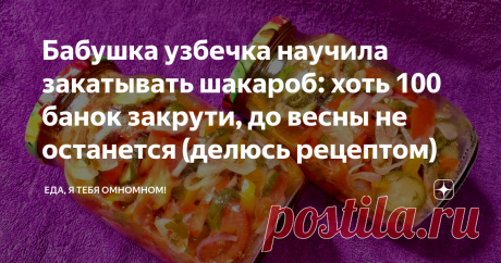 Бабушка узбечка научила закатывать шакароб: хоть 100 банок закрути, до весны не останется (делюсь рецептом)