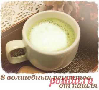 ЗДОРОВЬЕ.                                   
.                                                  
8 волшебных рецептов от кашля. 

1) Капустный лист ошпарить и сразу же смазать смесью меда и соли (1:1). Горячим приложить к груди или на спину (но не на область сердца), сверху прикрыть полиэтиленом и хорошенько укутать больного. Через некоторое время лист можно убрать - вся смесь впитается в кожу и окажет свое волшебное действие! 

2) Вареные и печеные груши - прекрасное сред...
