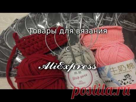 Товары для вязания с AliExpress_Круговые спицы_Пряжа_Ленточная пряжа