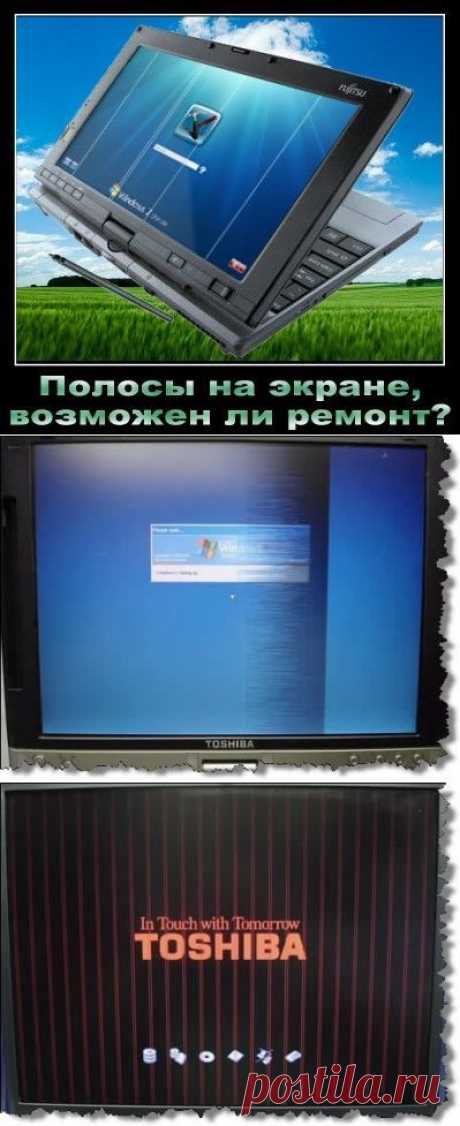 Полосы на экране ноутбука - неприятная неожиданность.