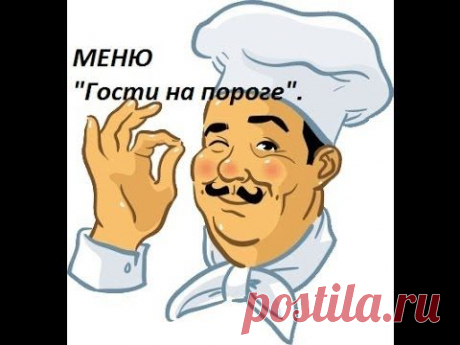 МЕНЮ &quot;Гости на пороге&quot;. Кулинарный ВЛОГ.