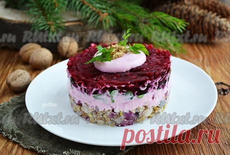 Салат из сельди, грецких орехов и свеклы.
