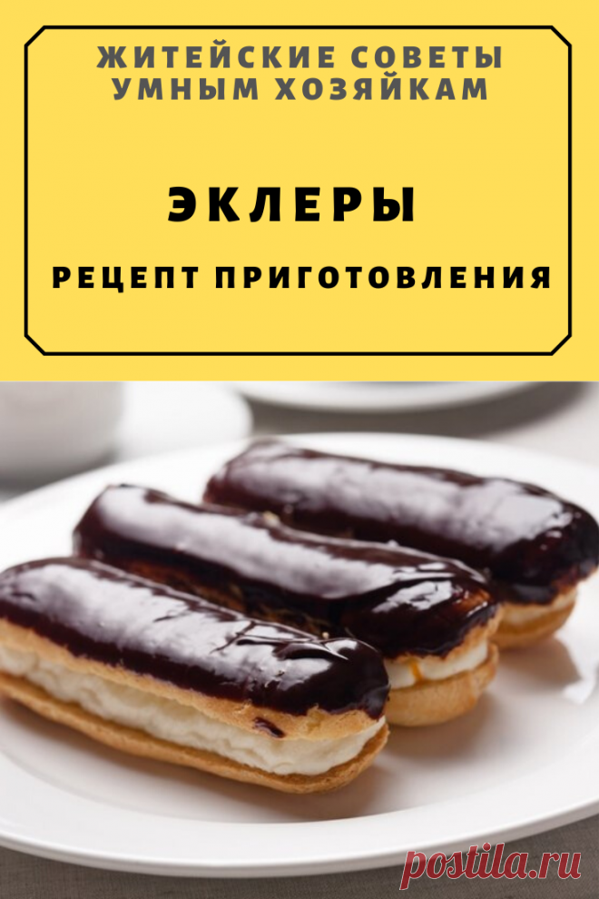 Эклеры. Рецепт приготовления | Житейские Советы