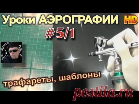 Уроки (авто)АЭРОГРАФИИ, для НОВИЧКОВ! #5/1. Трафареты, шаблоны. Изготовление и техника нанесения.