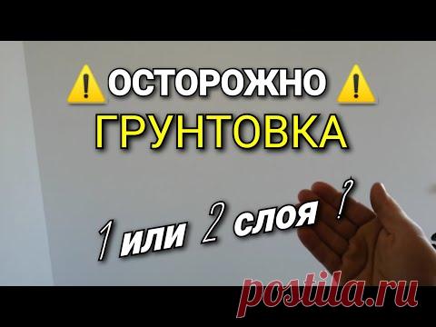 ГРУНТОВКА - один или два слоя? Как определить? Рабочие хитрости. Малярные работы.