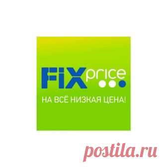 Бытовая химия из FixPrice, которая работает | БЮДЖЕТНАЯ КОСМЕТИЧКА | Яндекс Дзен