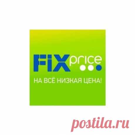Бытовая химия из FixPrice, которая работает | БЮДЖЕТНАЯ КОСМЕТИЧКА | Яндекс Дзен
