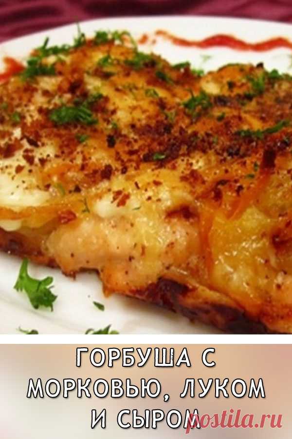 Горбуша с морковью, луком и сыром 
Горбуша — это очень вкусная рыба. Сегодня будем готовить горбушу, запеченную в духовке. Нашу горбушу мы запекаем с морковкой, луком, майонезом и сыром.