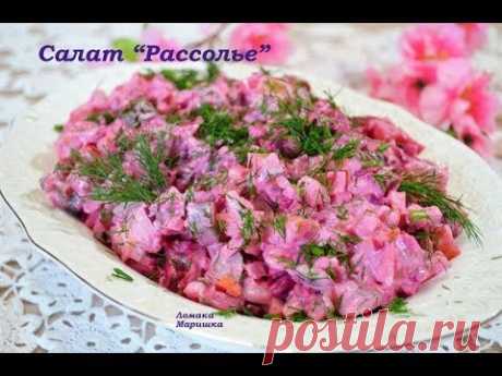 🍒Эстонский салат &quot;РАССОЛЬЕ&quot;