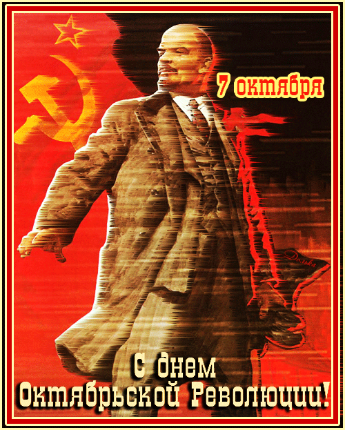 С ДНЕМ ОКТЯБРЬСКОЙ РЕВОЛЮЦИИ!