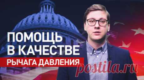 Метод кнута и пряника: для чего США принимают закон о помощи Украине, Израилю и Тайваню. Сенат конгресса США рассмотрит закон о военной помощи Украине, Израилю и Тайваню, затем его передадут на подпись Джо Байдену. Многие месяцы вокруг нового документа шли споры, и в результате его одобрили в палате представителей конгресса. В МИД Китая заявили, что Вашингтон хорошо умеет использовать помощь в качестве рычага, чтобы заставлять развивающиеся страны действовать согласно указаниям США. Подробнее…