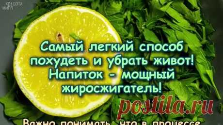 Самый легкий способ ПОХУДЕТЬ И УБРАТЬ ЖИВОТ! Напиток - МОЩНЫЙ ЖИРОСЖИГАТЕЛЬ