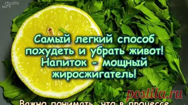 Самый легкий способ ПОХУДЕТЬ И УБРАТЬ ЖИВОТ! Напиток - МОЩНЫЙ ЖИРОСЖИГАТЕЛЬ