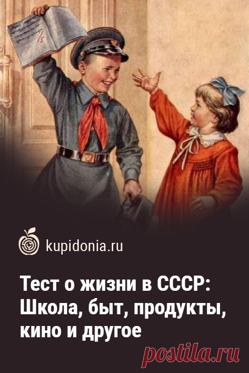 Тест о жизни в СССР: Школа, быт, продукты, кино и другое. Тест о жизни в СССР, который ждёт вас на этой странице нашего сайта, это интересные вопросы о советской школе, быте, продуктах, кино и многом другом. Проверьте вашу память! Многое ли забылось или все ещё хорошо помниться?