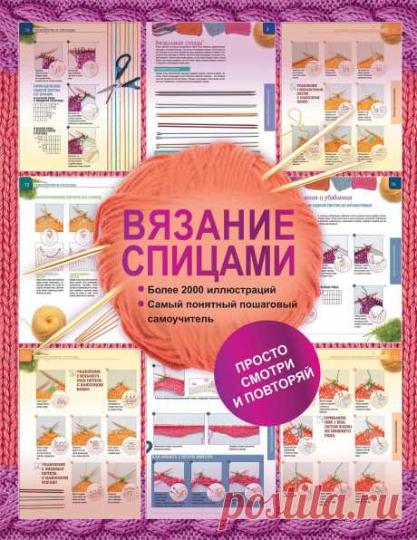 &quot;Вязание спицами. Более 2000 иллюстраций. Самый понятный пошаговый самоучитель&quot;. Бахарева Н.В.
