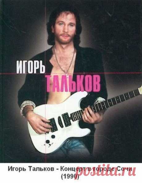 Игорь Тальков - Концерт в городе Сочи (1990) TVRip Игорь Тальков — советский рок-музыкант, певец, автор песен, поэт, киноактёр. В начале творческого пути сотрудничал с группами «Апрель», «Калейдоскоп» и «Электроклуб».Один из лучших, последних концертов Игоря Талькова. Который состоялся в городе Сочи в июне 1990 года.Треклист:01. Звезда02.