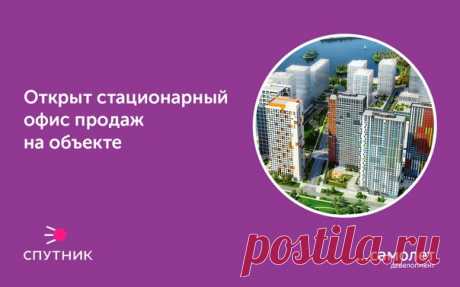 10 марта был открыт стационарный офис продаж комплекса апартаментов «Спутник». Теперь в комфортной обстановке офиса, непосредственно на объекте, Вы сможете ознакомиться с преимуществами комплекса, получить точную информацию о предлагаемых планировках апартаментов, инфраструктуре, действующих ценах и акциях и, безусловно, принять решение о покупке. 

Мы ждем вас ежедневно с 10-00 до 19-00. 

#СамолетДевелопмент #Спутник