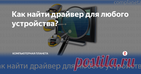 Как найти драйвер для любого устройства? Операционная система  Windows «из коробки» оснащается различными драйверами для наиболее  популярных устройств. Если вы присоединили к компьютеру устройство, для  которого нет драйверов, то их придется устанавливать с диска или искать  самостоятельно. Об автоматической установке драйверов я писал здесь, а сегодня я расскажу, как найти драйвер для любого устройства.