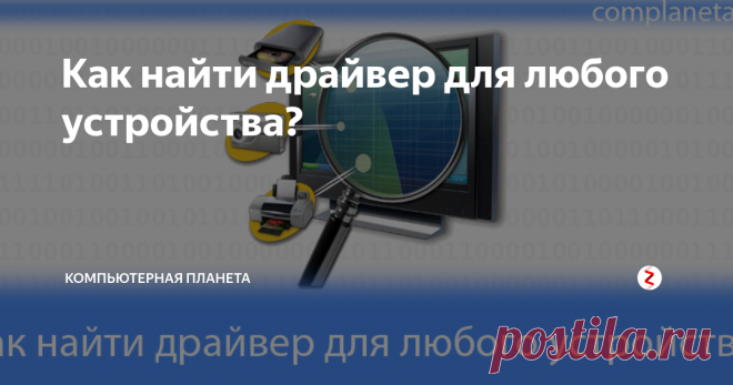 Как найти драйвер для любого устройства? Операционная система  Windows «из коробки» оснащается различными драйверами для наиболее  популярных устройств. Если вы присоединили к компьютеру устройство, для  которого нет драйверов, то их придется устанавливать с диска или искать  самостоятельно. Об автоматической установке драйверов я писал здесь, а сегодня я расскажу, как найти драйвер для любого устройства.