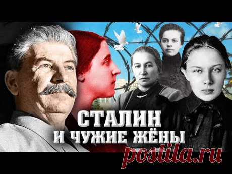 Сталин и чужие жёны. Хроники московского быта