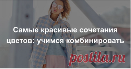 10 лучших сочетаний цветов в одежде Для формирования идеального гардероба нужно знать, какие цвета сочетать друг с другом.