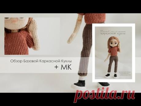 Обзор Базовой Каркасной Куклы + МК | Ореховый Мишка