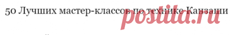 50 Лучших мастер-классов по технике Канзаши