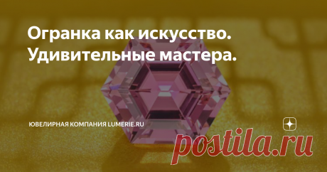 Огранка как искусство. Удивительные мастера. Инновационная #огранка ювелирных камней является захватывающим дух произведением искусства и сегодня становится все более популярной, ведь это позволяет экспериментировать с дизайном изделий и создавать по-настоящему индивидуальные #украшения .
Но не смотря растущую популярность необычных форм, они по-прежнему остаются по сравнению с классическими огранками пока что нишевым сегментом. Хотя и