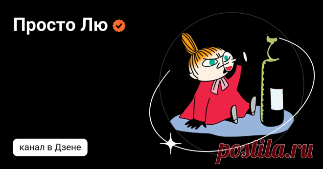Просто Лю | Дзен