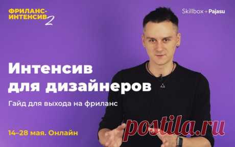 Ты дизайнер? Обрети свободу — переходи на фриланс и зарабатывай из любой точки мира.

Регистрируйся сейчас: ➡  ⬅

— Расскажем, как создать портфолио
— Покажем, где находить клиентов
— Проведем разбор полетов успешных кейсов

Трем лучшим мы подарим iPad, GoPro и GBL!
