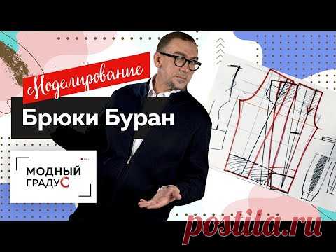 Как сшить льняные брюки на лето своими руками? Моделирование свободных брюк Буран по базовой основе. Все подробности в видео-ролике с подробными пояснениями. Приятного просмотра! Поддержать канал: https://www.donationalerts.com/r/elizabet_boutique По вопросам подбора тканей и пошива в Санкт-Петербурге пишите в Direct Instagram: https://instagram.com/elize...