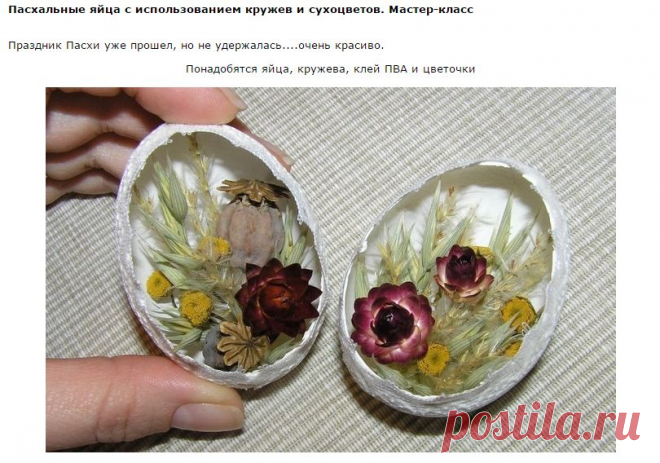 ПАСХАЛЬНЫЕ ЯЙЦА С ИСПОЛЬЗОВАНИЕМ КРУЖЕВ И СУХОЦВЕТОВ. МАСТЕР-КЛАСС