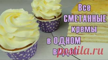 7 СТАБИЛЬНЫХ кремов на основе СМЕТАНЫ ✿ + 3 ДОПОЛНИТЕЛЬНЫХ ✿ ПОДБОРКА сметанных кремов