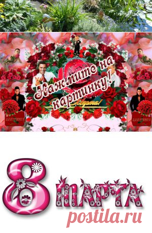 Музыкальная открытка к 8 Марта и весёлые поздравления с праздником!