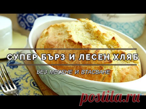 Супер лесен хляб без месене - готов за 50 минути!