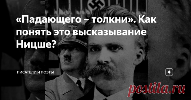 «Падающего – толкни». Как понять это высказывание Ницше? Фридрих Вильгельм Ницше известен своими громкими выпадами на религию, а также идеями о сверхчеловеке, который должен победить Бога и встать на его место. Не в прямом смысле слова, конечно. Если говорить кратко, то Ницше считал, что человека обычного рано или поздно заменит некий сверхчеловек, который возьмёт на себя обязанности Бога. Человек же обычный не способен принять истину и глубокие вселенские знания, которые ...