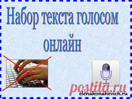 Набор текста голосом онлайн – помощь для копирайтера | Копирайтинг от &quot;А&quot; до бесконечности