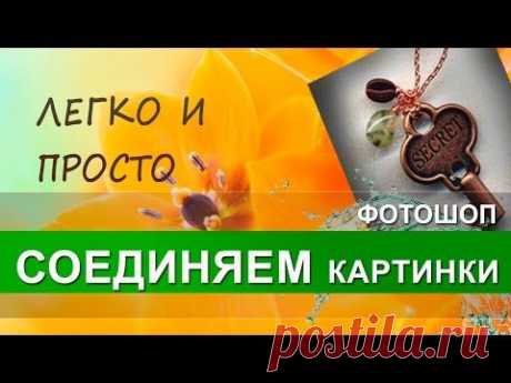 Фотошоп: как в фотошопе вставить картинку в картинку.
