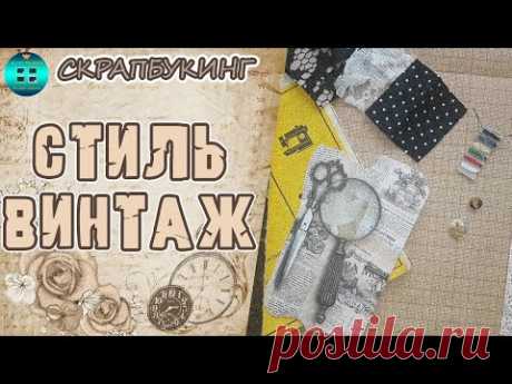 Что такое стиль Винтаж в скрапбукинге? Скрапбукинг для начинающих