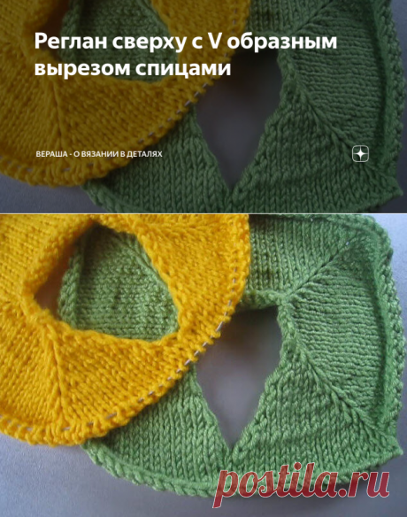 Реглан сверху с V образным вырезом спицами | Вераша - о вязании в деталях | Яндекс Дзен