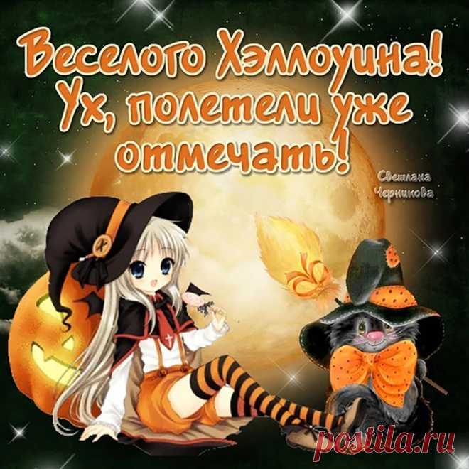 Наряжайтесь поужасней,
Наступает Хэллоуин,
Лица пострашней раскрасьте,
Для шабаша Сатаны!