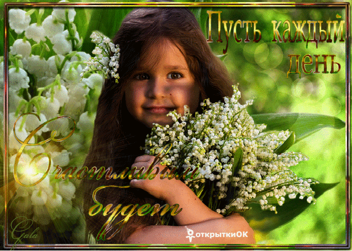 Пусть каждый твой день будет счастливым - Бесплатные Открыки на otkritkiok.ru