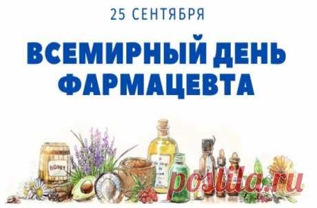 В древности фармацевтов называли алхимиками — они умели соединять вещества, чтобы лечить душу и тело. Сегодня вы продолжаете это благородное дело. Пусть каждый ваш день будет наполнен добром и благодарностью! Открытки на День фармацевта.